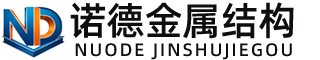 宣城诺德金属结构有限公司